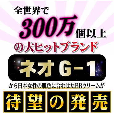 ネオG-1BBクリーム