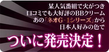 ネオG-1BBクリーム