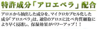 特許成分「アロエベラ」配合