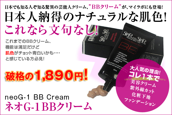 ネオG-1BBクリーム
