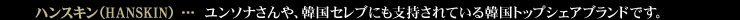 ハンスキン（HANSKIN）