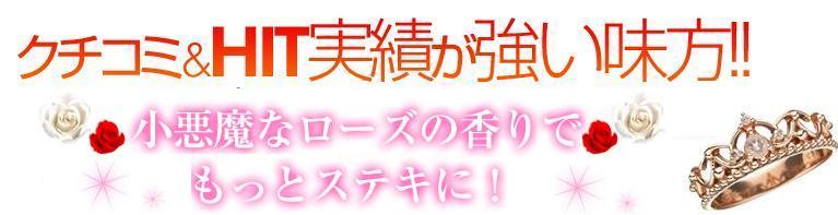 クチコミ＆HITが強い味方