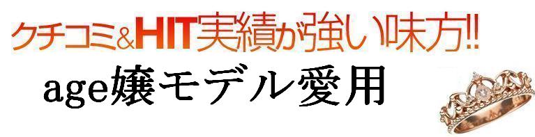 クチコミ＆HITが強い味方！！age嬢モデル愛用