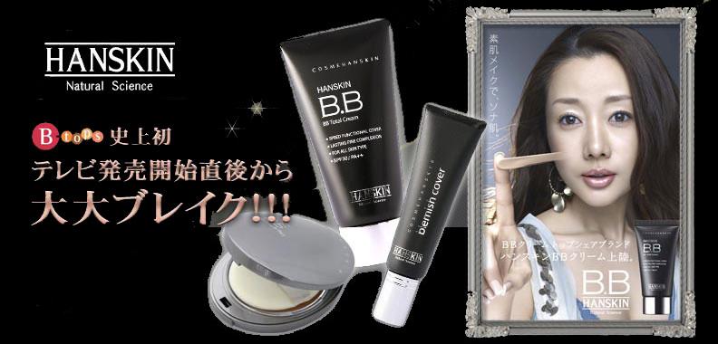 テレビ発売開始から大大ブレイク！！！HANSKINトータルBBクリーム