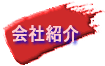会社紹介