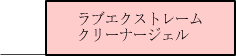 ���u�G�N�X�g���[���N���[�i�[�W�F��
