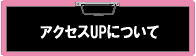 �A�N�Z�XUP�ɂ���