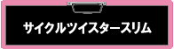 �T�C�N���c�C�X�^�[�X����