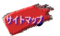 サイトマップ
