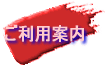 ご利用案内