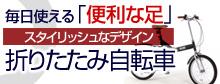 折りたたみ自転車