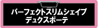 �p�[�t�F�N�g�X�����V�F�C�v�f���N�X�{�[�e