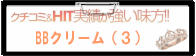 BB�N���[���i�R�j