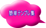 �ȒP�e���v���W