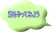 �N������Ă݂悤