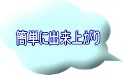 �ȒP�ɏo���オ��