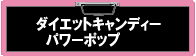 �_�C�G�b�g�L�����f�B�[�p���[�|���v