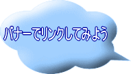 �o�i�[�Ń����N���Ă݂悤
