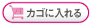 カゴに入れる