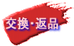 交換・返品