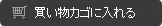 買い物カゴに入れる