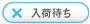 入庫待ち