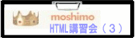 moshimo HTML�u�K��i�R�j