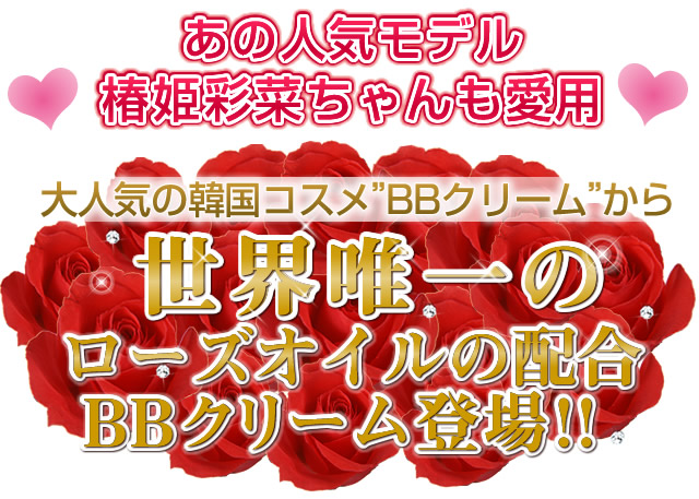 ローズアロエBBクリーム