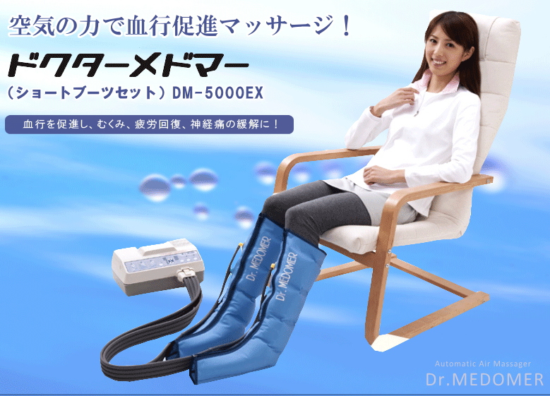 空気の力で血行促進マッサージ!ドクターメドマーDM-5000EX