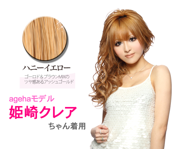ハニーイエロー　agehaモデル姫崎クレアちゃん着用