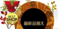最新品揃え