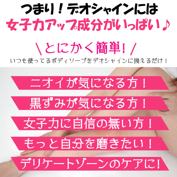 つまり!デオシャインには女子力アップ成分がいっぱい♪とにかく簡単!