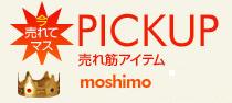 売れ筋アイテム