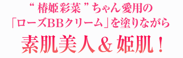 ローズアロエBBクリーム