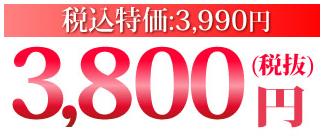 3800円