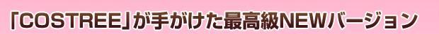 最高級ニューバージョン